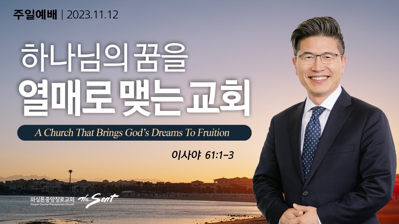 이사야 61:1-3절, 열매맺는 삶 5: 하나님의 꿈을 열매로 맺는 교회ㅣ류응렬 목사 (11/12/2023)
