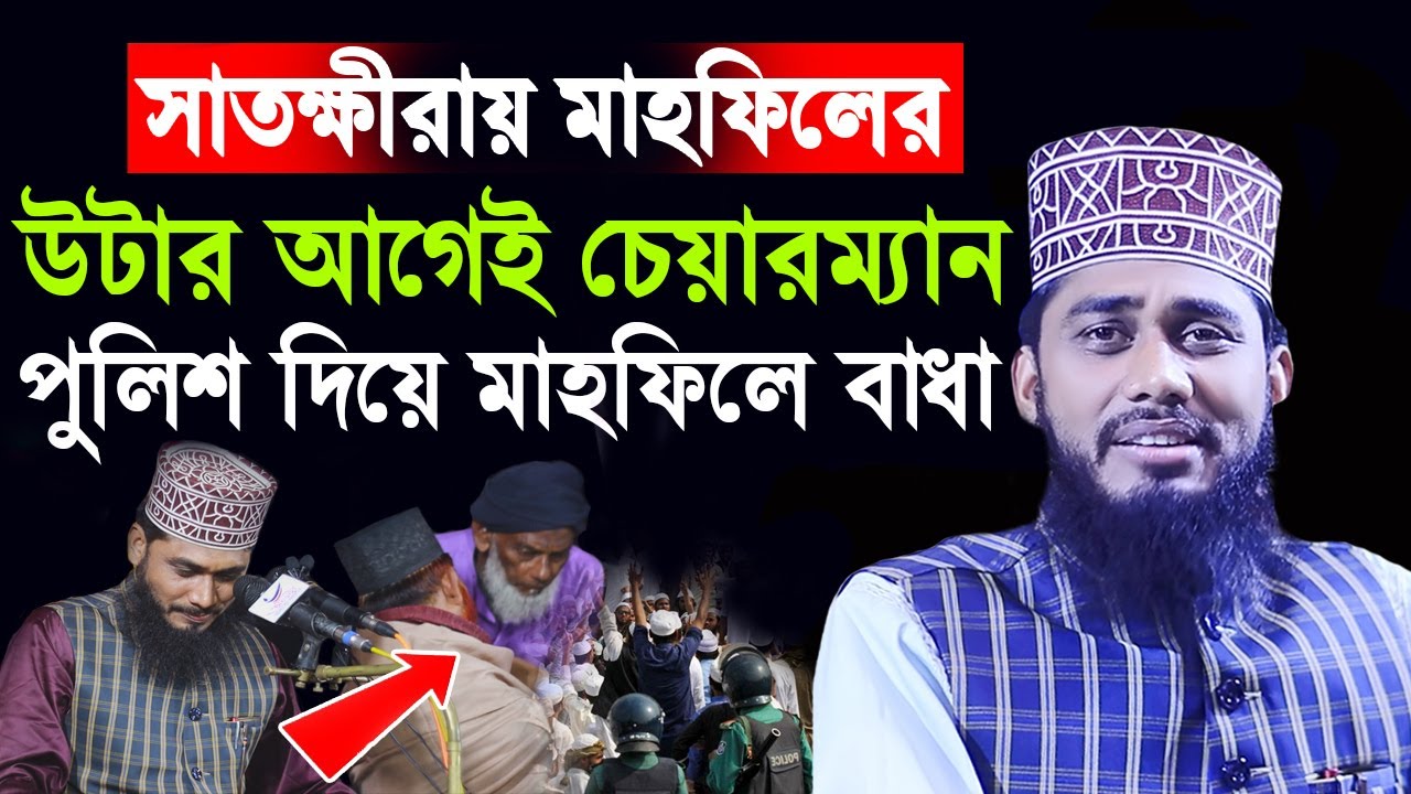 সাতক্ষীরায় মাহফিলের উটার আগেই চেয়ারম্যান পুলিশ দিয়ে মাহফিলে বাধা | Ashraful Islam Biplobi Waz 2022