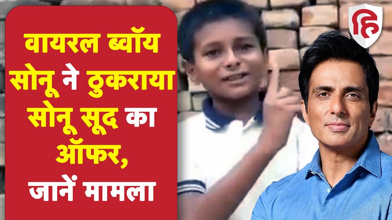 Bihar News: Sonu Sood के ऑफर को बिहार के Viral Boy सोनू ने ठुकराया | CM Nitish Kumar | Viral Video