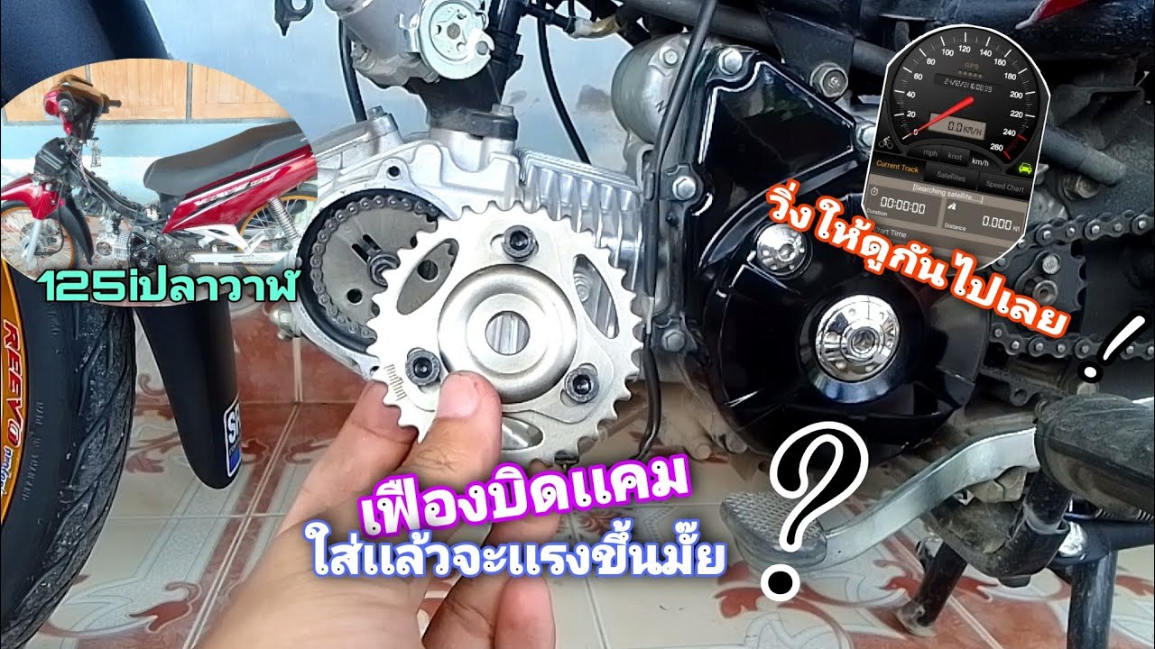 บิดเฟืองเเคม วิ่งกันให้ดูเลยว่าบิดเเคมไปเเล้วมันจะเเรงขึ้นมั๊ย!![เวฟ125ปลาวาฬ]