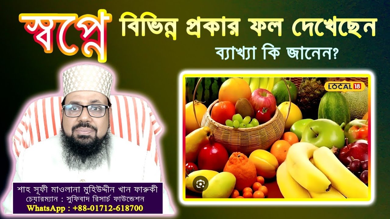 স্বপ্নে বিভিন্ন প্রকার  ফল দেখেছেন, ব্যাখ্যা কি জানেন? || Seeing different types of fruits in dream.