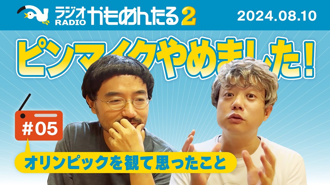 「ラジオかもめんたる2」第5回（音質を改善しました、ファンシーさを取り入れる、パリオリンピック、ホーム＆アウェイ）