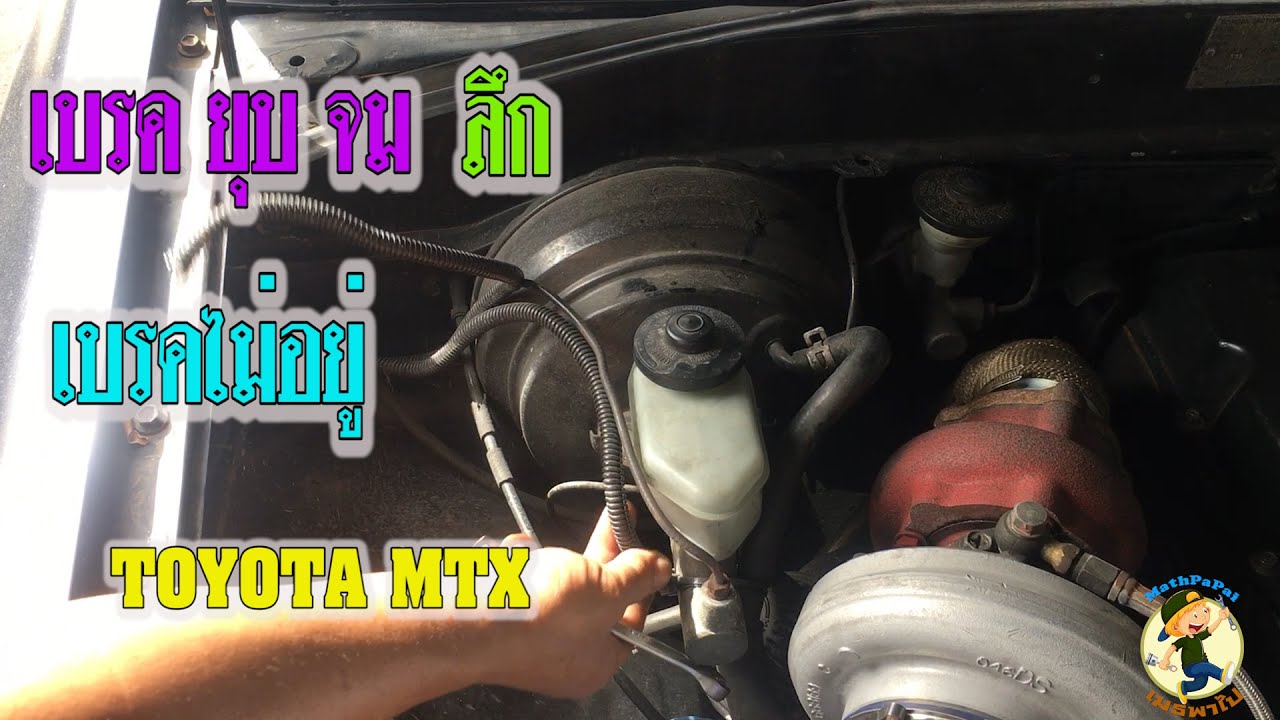 Toyota Migthy-xเบรคไม่อยู่