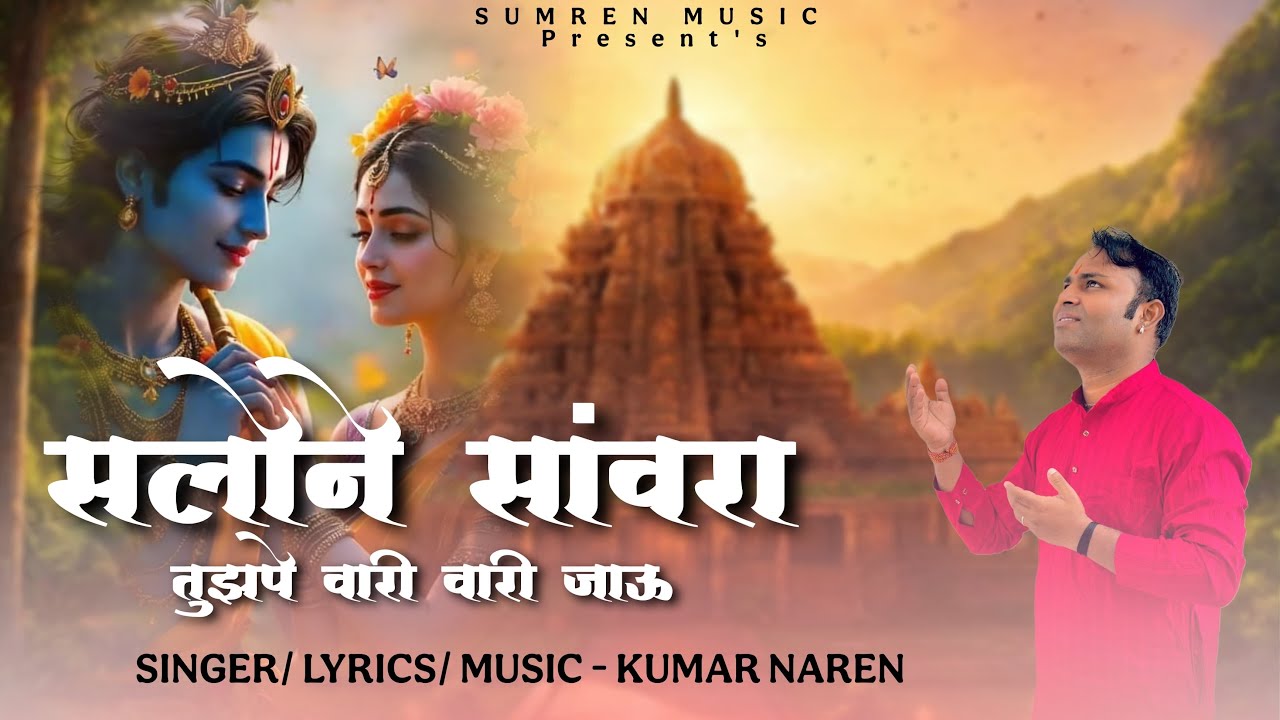 Salone Sanwra Tujh Pe Vari Vari Jau || Kumar Naren || सलोने साँवरा तुझ पे वारी वारी जाऊ 
