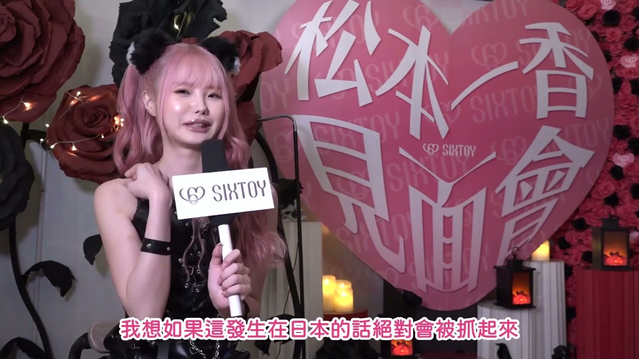 17/8 松本一香見面會 - 玫瑰莊園內的小惡魔 活動花絮&訪問