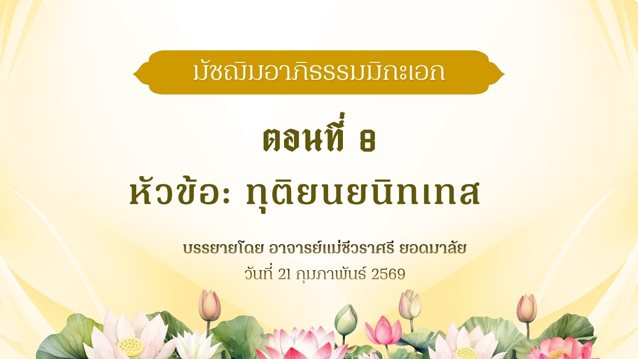 มัชฌิมอาภิธรรมมิกะเอก ตอนที่ 8 หัวข้อ ทุติยนยนิทเทส