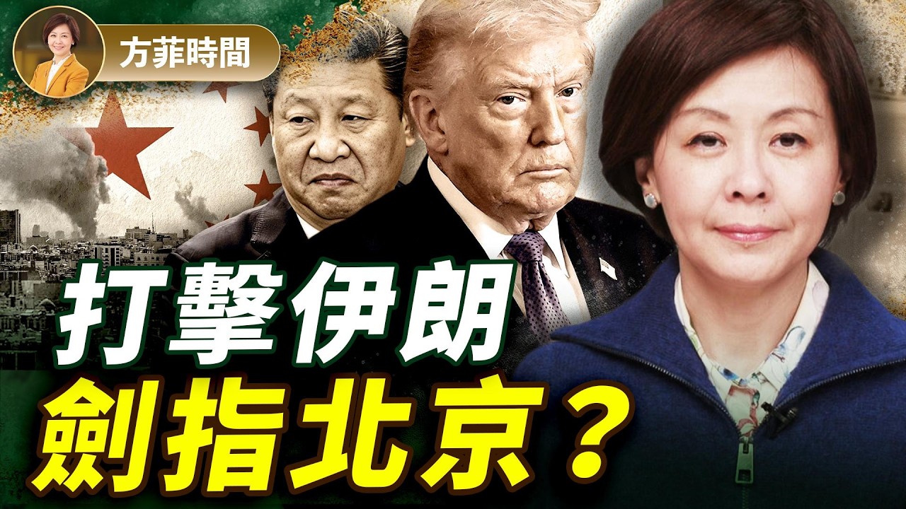 川普打伊朗，想法來自47年前？拆解中共中東佈局，川普也會「農村包圍城市」｜#方菲時間