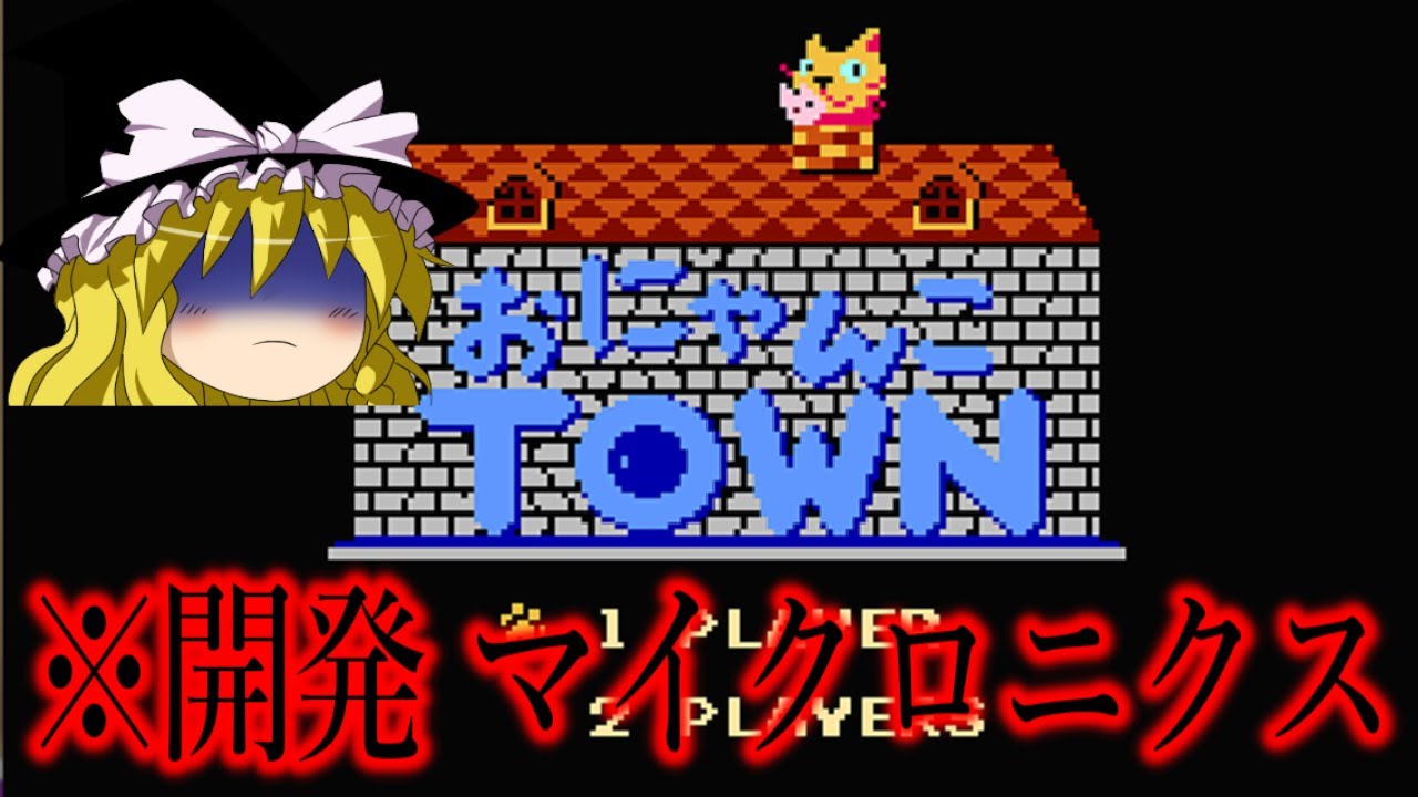 【ゆっくり実況】ク〇ゲーマーの必修科目　おにゃんこTOWNを救いたい