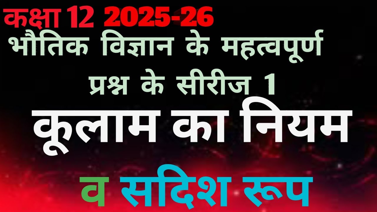bhautik vigyan ke mahatvpurn prashn ke series 1 class 12 2025-26 Kulam ka niyam and vector Roop