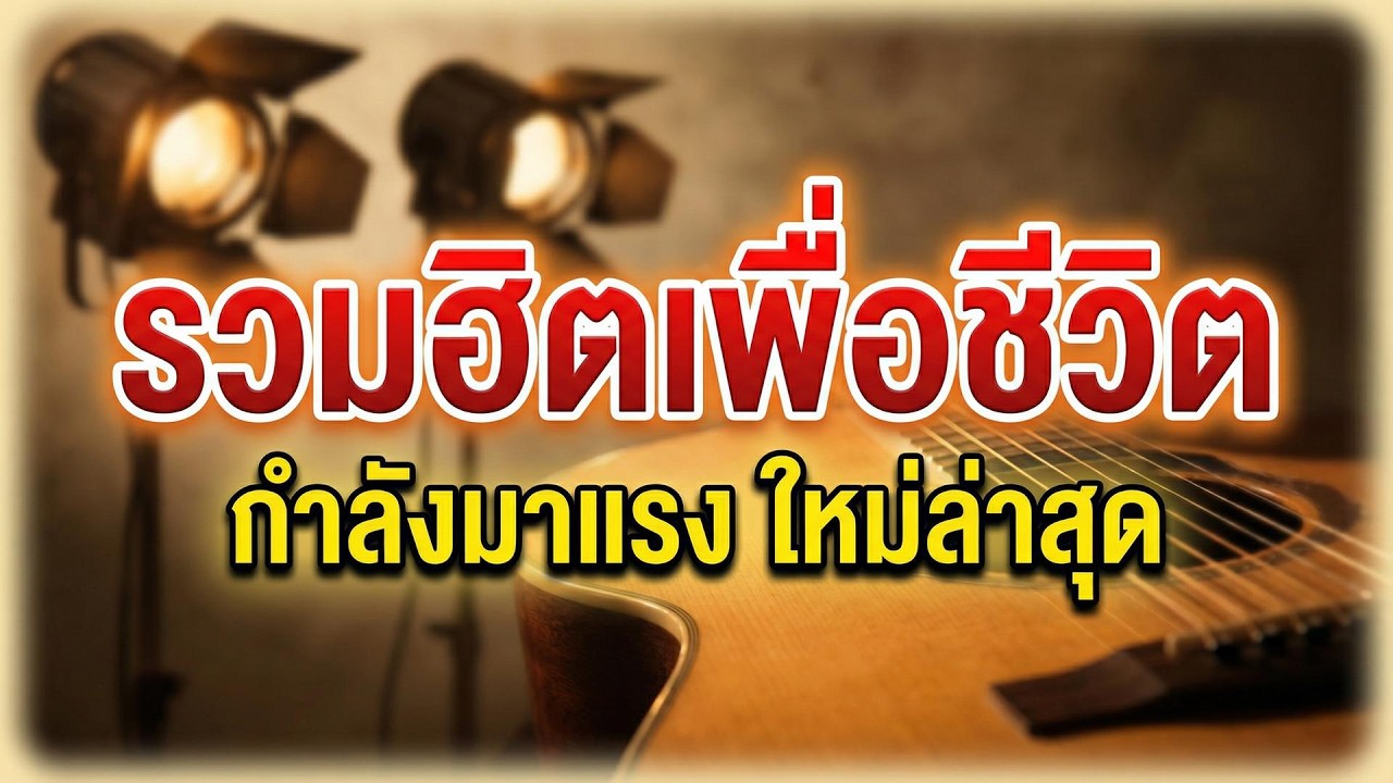 🔥 รวมฮิตเพื่อชีวิตอินดี้ 2026 | มาแรงจัดเต็ม ฟังยาวๆ