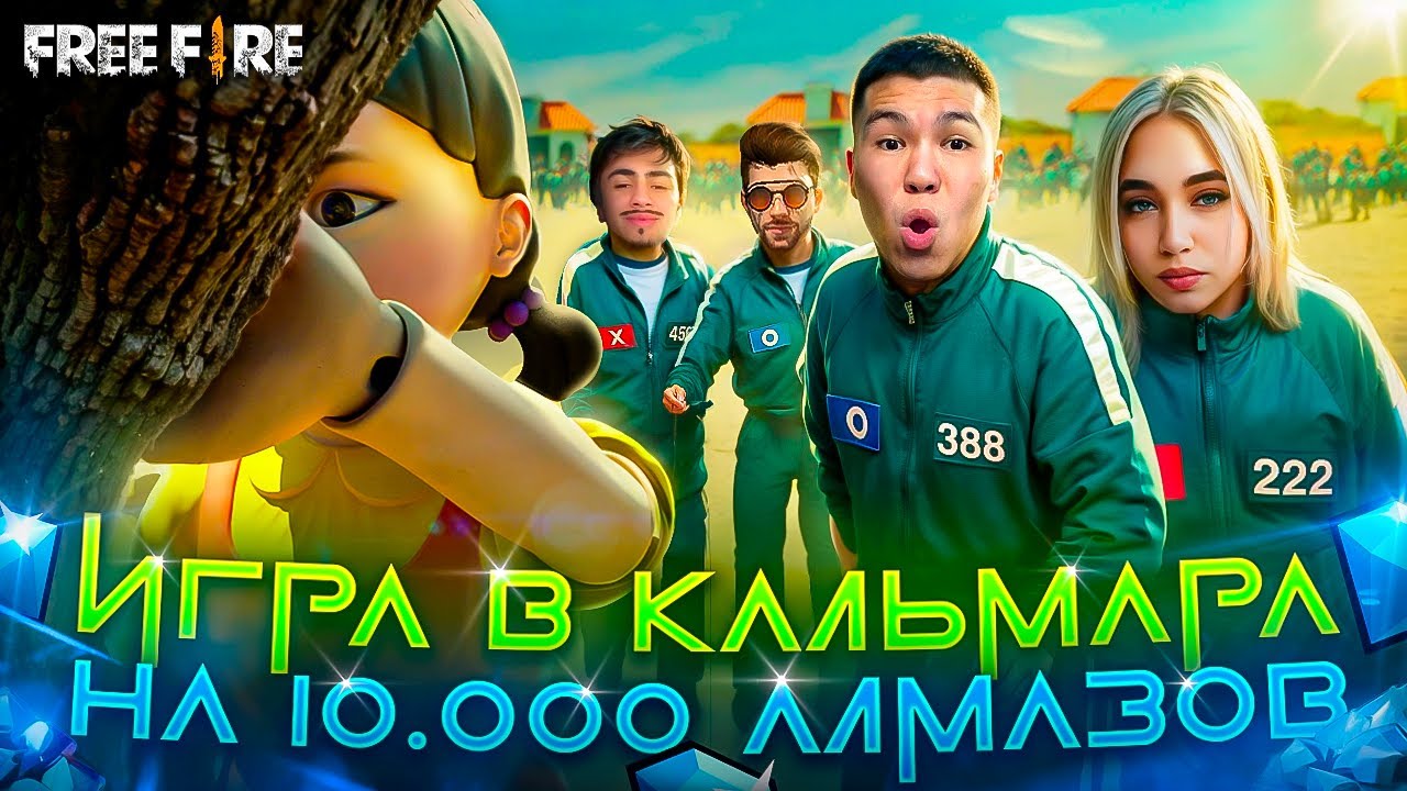 ИГРА В КАЛЬМАРА ВО ФРИ ФАЕР! КТО ПОБЕДИЛ ? #freefire