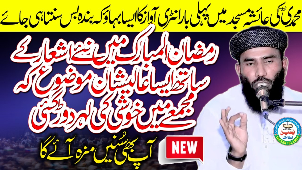 Molana Ijaz Ur Rehman Muhammadi Sb Ramzan Ul Mubarik Ayesha Masjid Ma Shandar Jumah#yaseenislamic