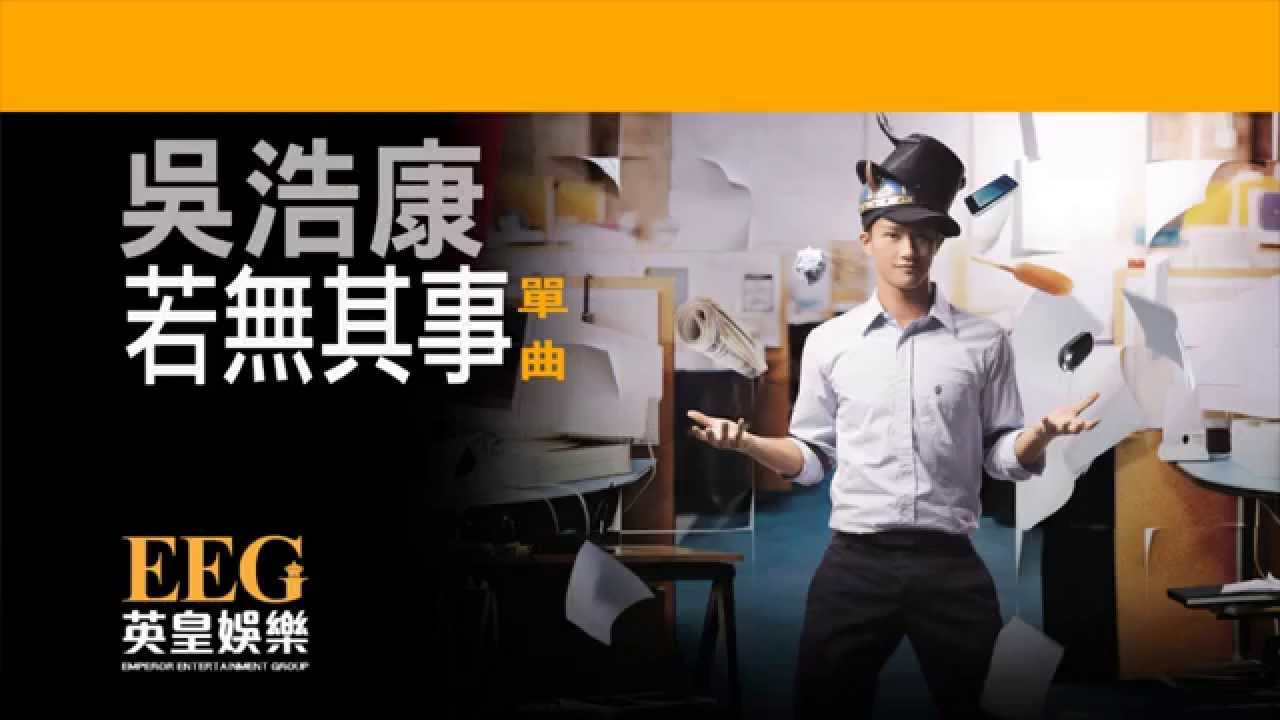 吳浩康 DEEP NG《若無其事》[Lyric MV]