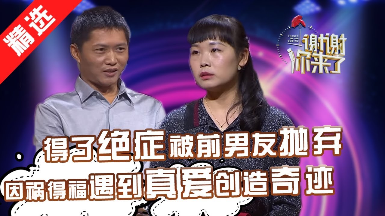 【精选】女孩因得绝症被前男友抛弃，却因祸得福遇到真爱，女孩连连创造医学奇迹。爱真的会创造奇迹。【重庆卫视《谢谢你来了》】