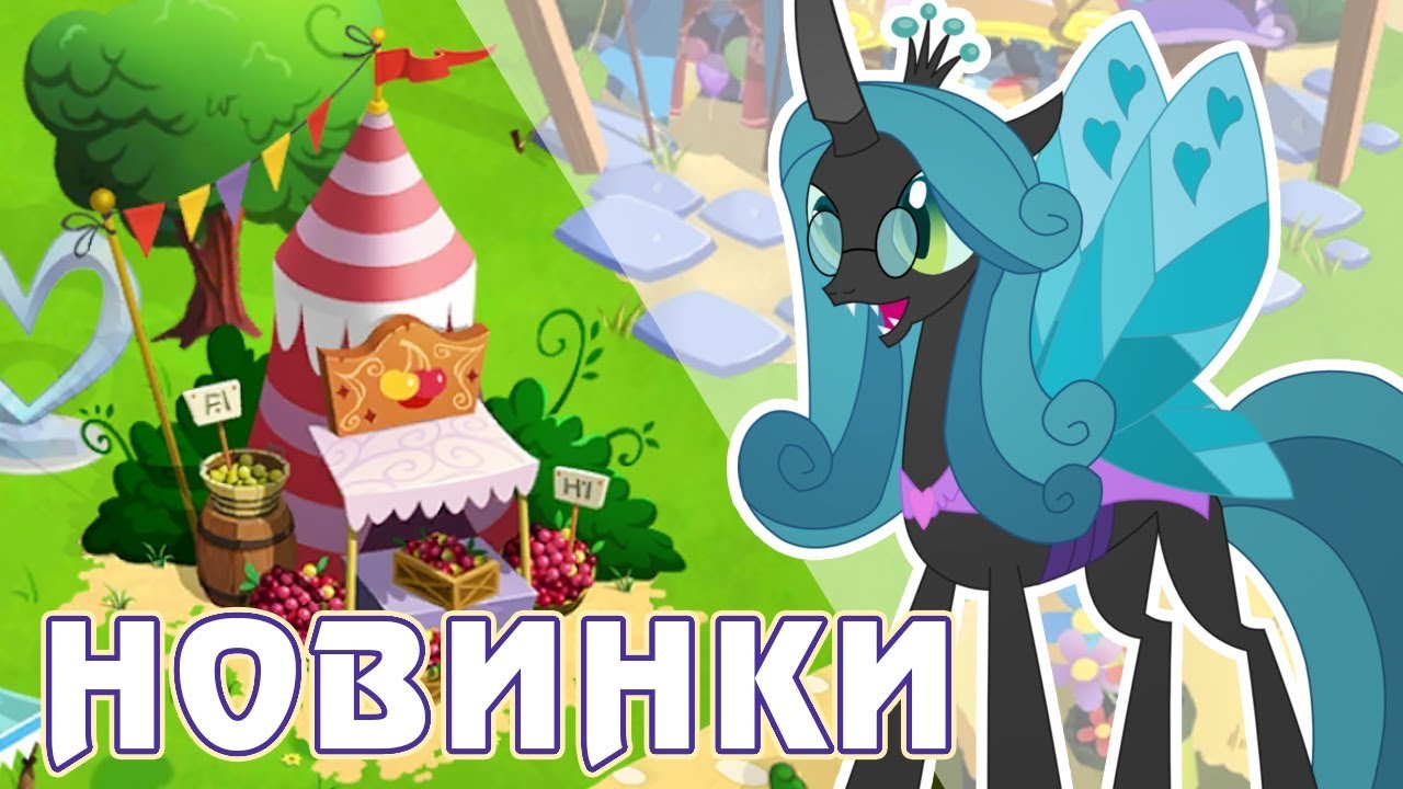 Новый дизайн домиков в игре Май Литл Пони (My Little Pony)