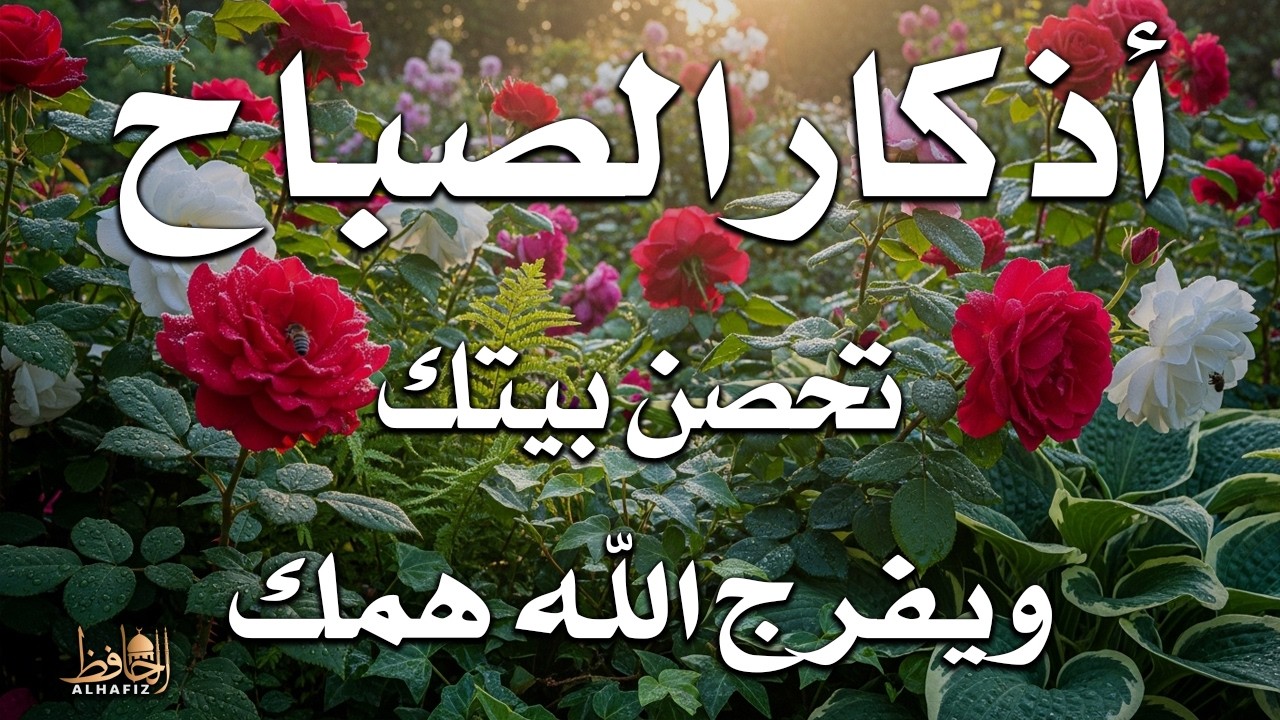 أذكار الصباح راحة وسكينة للقلب بصوت القارئ علاء عقل   Morning Athkar   Dzkir Pagi by Alaa Aql