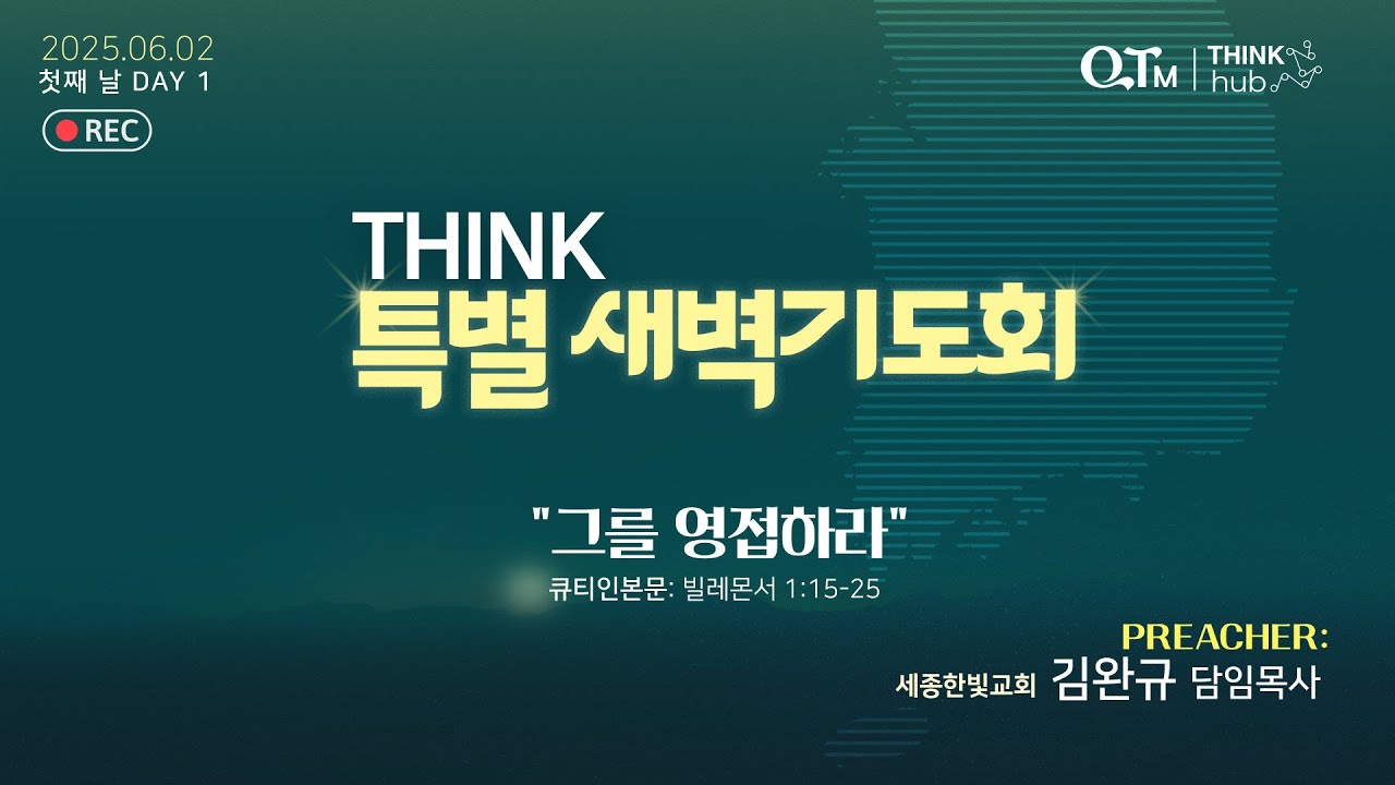 [THINK 특별 새벽기도회 1일] | 큐티인 | 빌레몬서 1:15-25 | 그를 영접하라 | 세종한빛교회 김완규 담임목사 | 2025-06-02 (월)