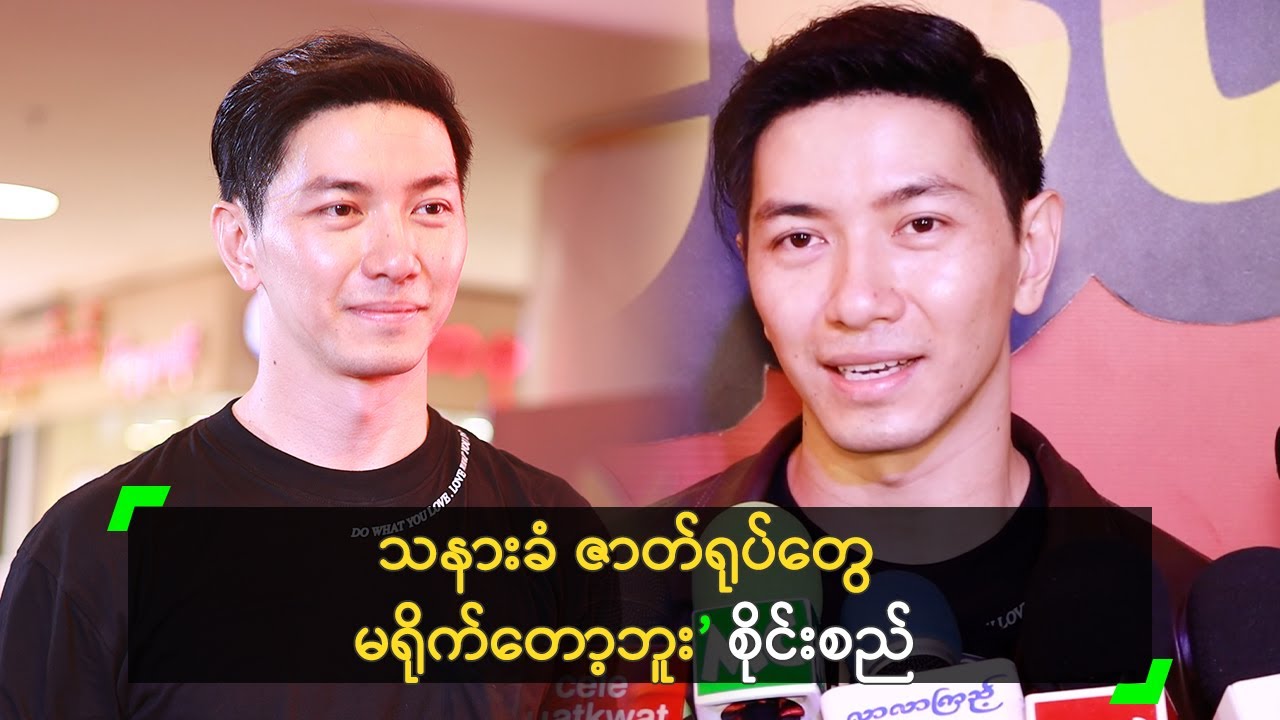 သနားခံ ဇာတ်ရုပ်တွေ မရိုက်တော့ဘူး ဆိုတဲ့ စိုင်းစည်