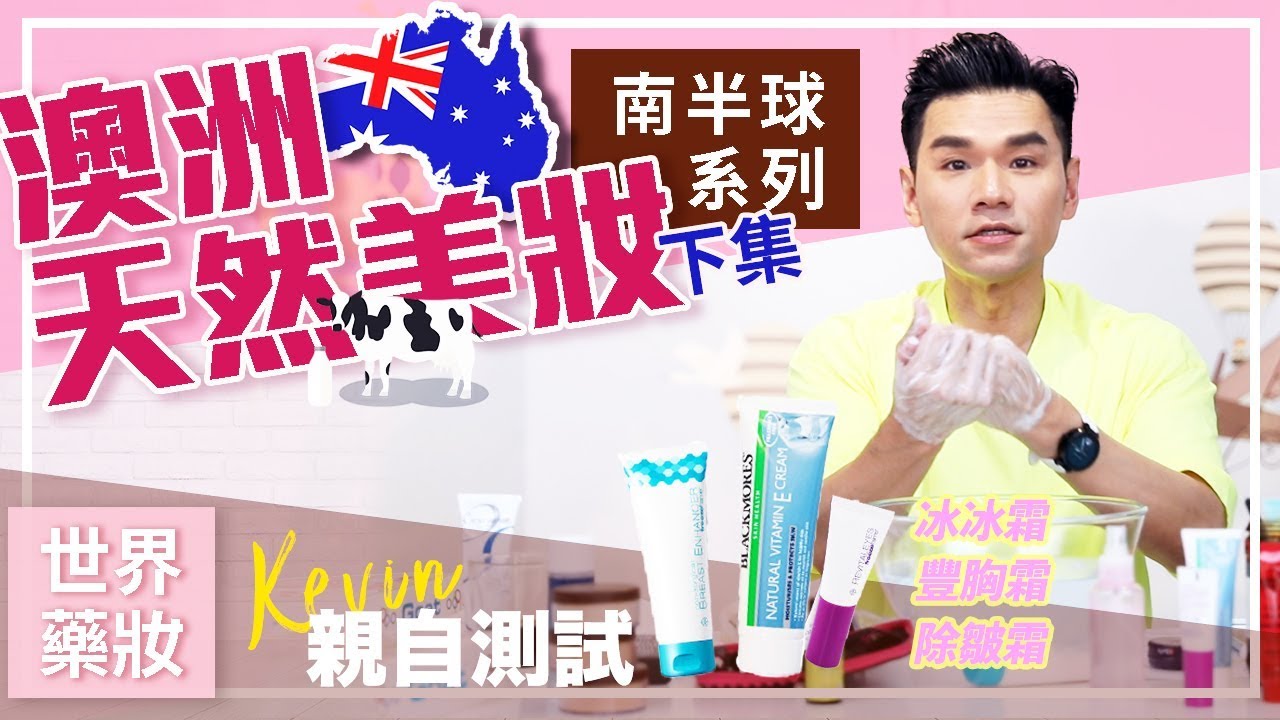 南半球開箱下集來了!!2018澳洲藥妝店戰利品開箱實測ll Kevin想得美 ll Australia Drugstore Shopping Haul(下)