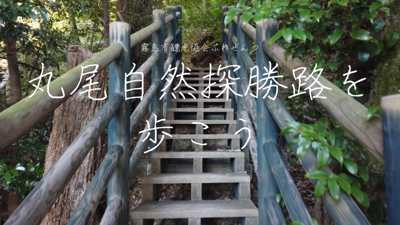 丸尾自然探勝路　Maruo Nature Exploration Road