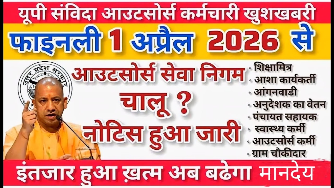 UP 0utsourcing Employees Regularization 2026 खुशखबरी, यूपी विधानसभा में योगी आदित्यनाथ ने दिया जवाब