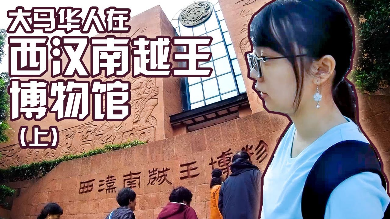大马华人来看自己的历史：西汉南越王博物馆（上）【小喜在中国#2】
