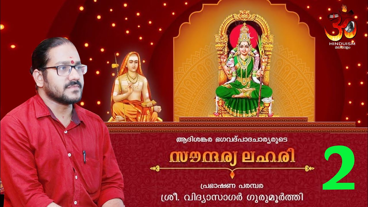 കുലദേവതാ ഉപാസന മുടക്കുന്നത് നമ്മെ എങ്ങനെ ബാധിക്കുന്നു? Saundarya Lahari -2| Vidyasagar Gurumoorthi