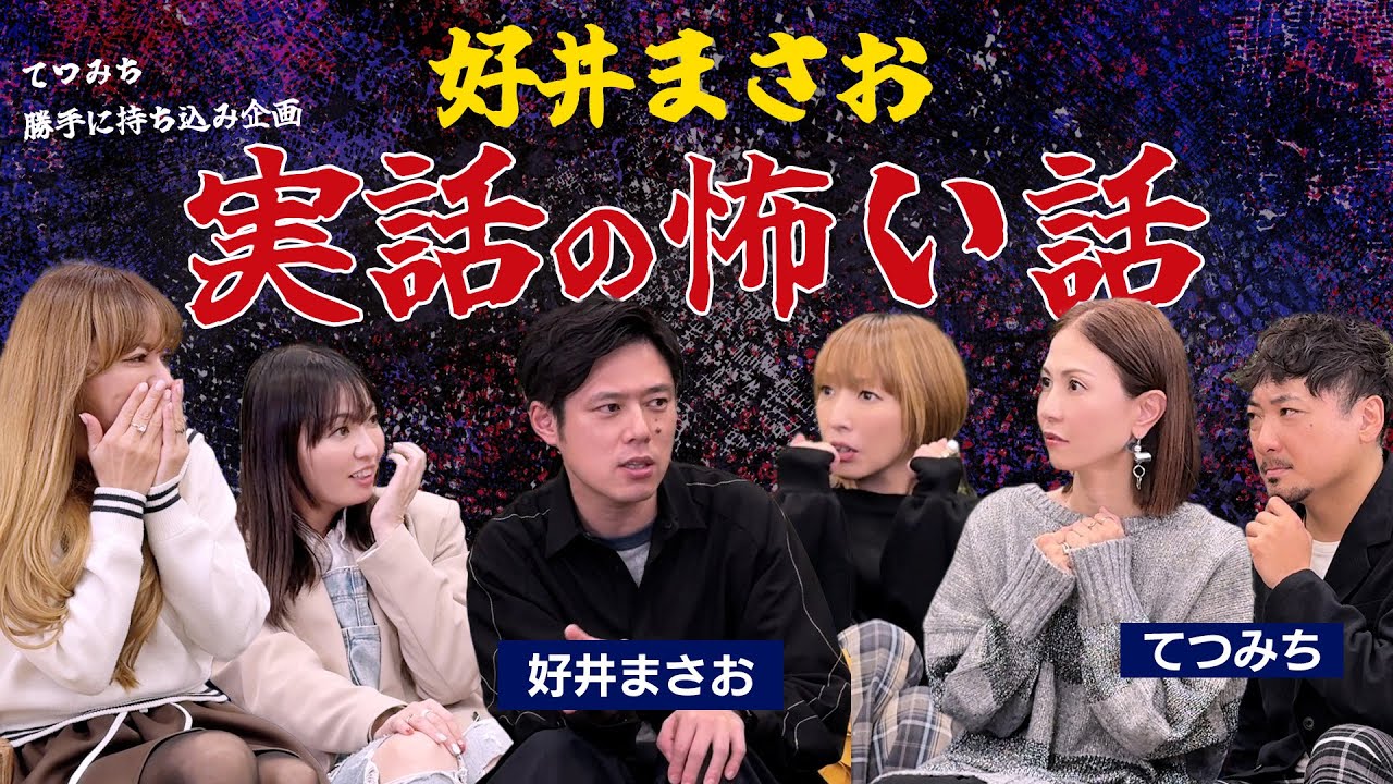 【怪談】好井まさおさんによる実際にあった怖い話