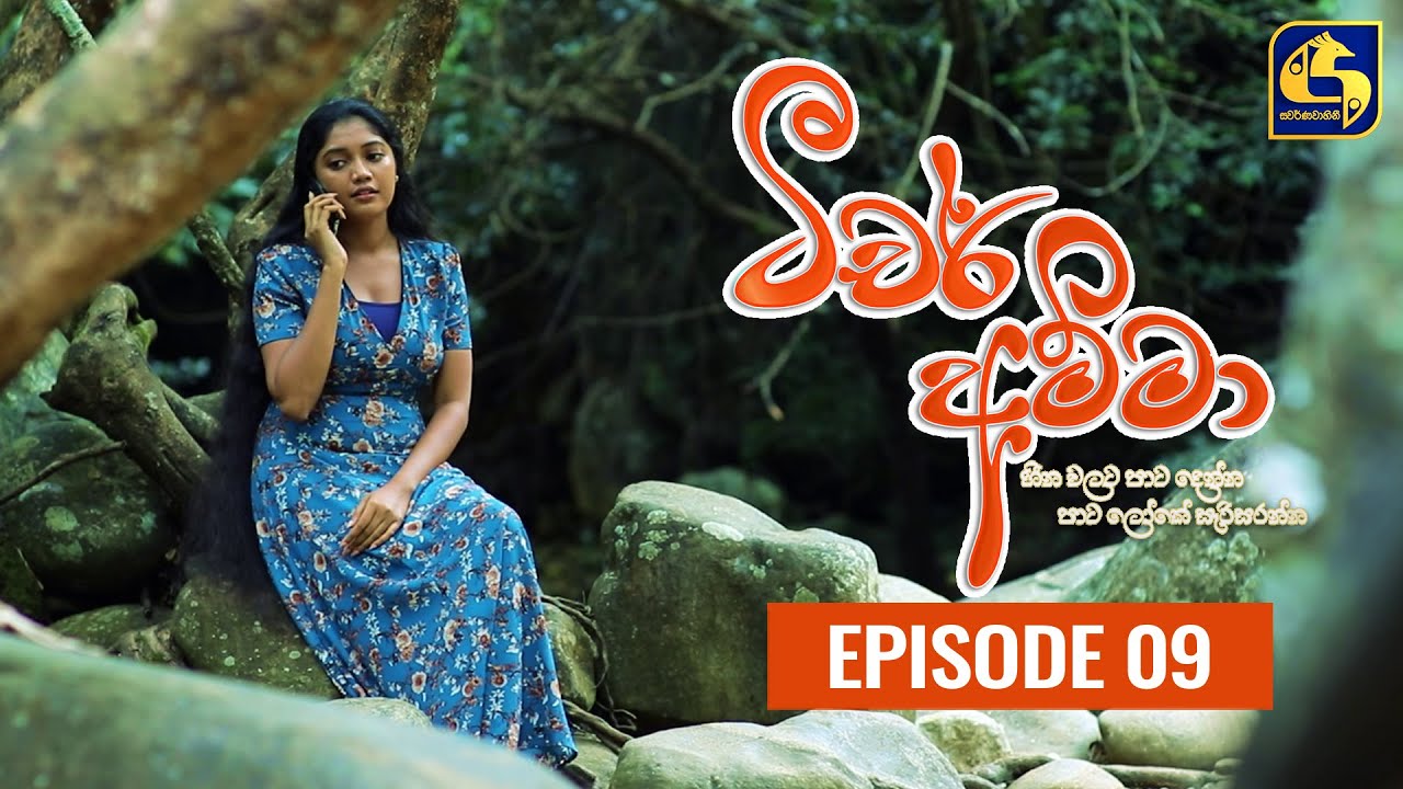Teacher Amma || Episode 09 ll ටීචර් අම්මා ll 25th JUNE 2021