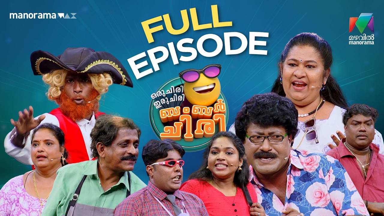 Ep 15 | Oru Chiri Iru Chiri Bumper Chiri 3 |  A hilarious start | Mazhavil Manorama