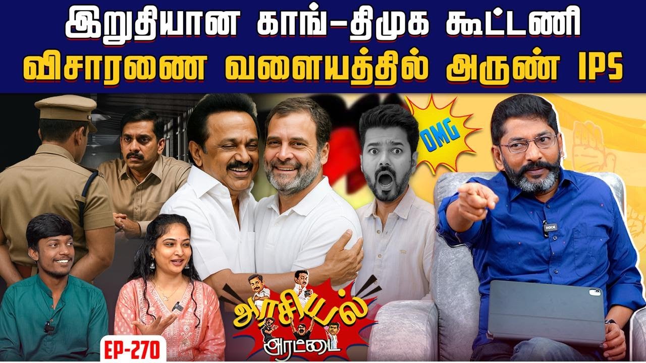 அதிமுக வியூகங்களை திருடிய அருண் ஐபிஎஸ்.   தலையிட்ட&nbsp;அமித்&nbsp;ஷா| Savukku Shankar | Savukku Media