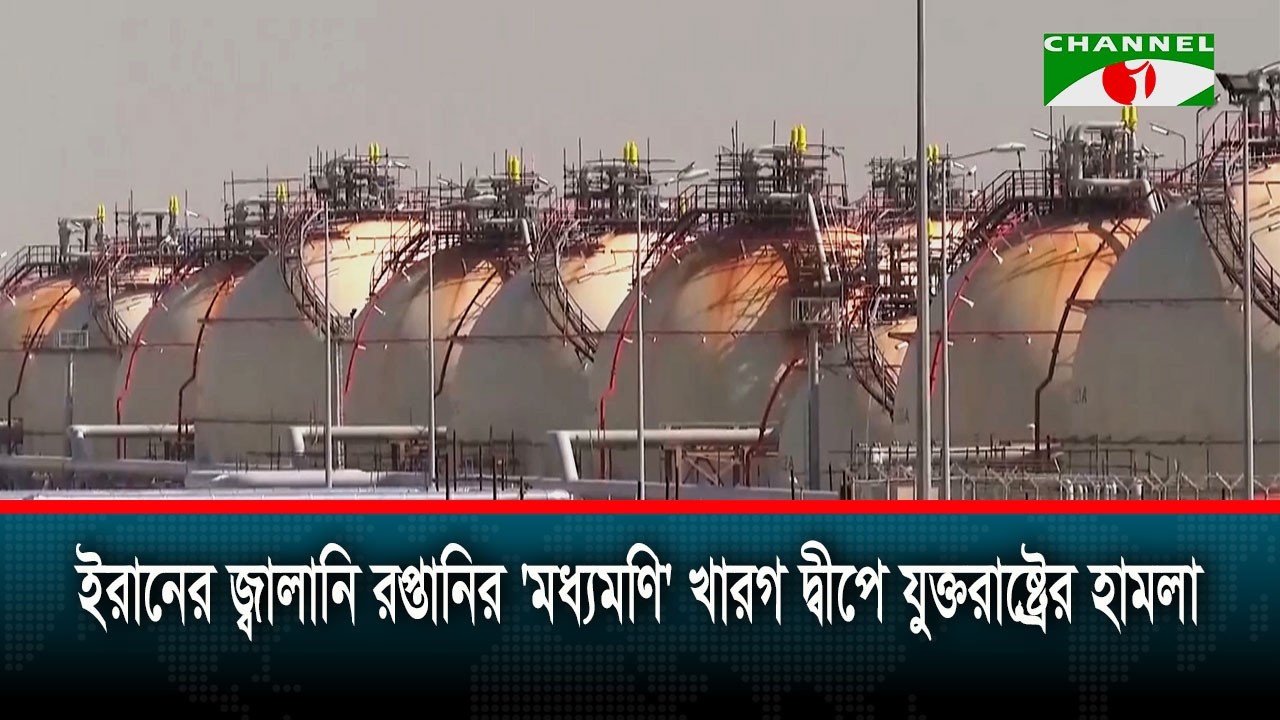 ইরানের জ্বালানি রপ্তানির 'মধ্যমণি' খারগ দ্বীপে যুক্তরাষ্ট্রের হামলা