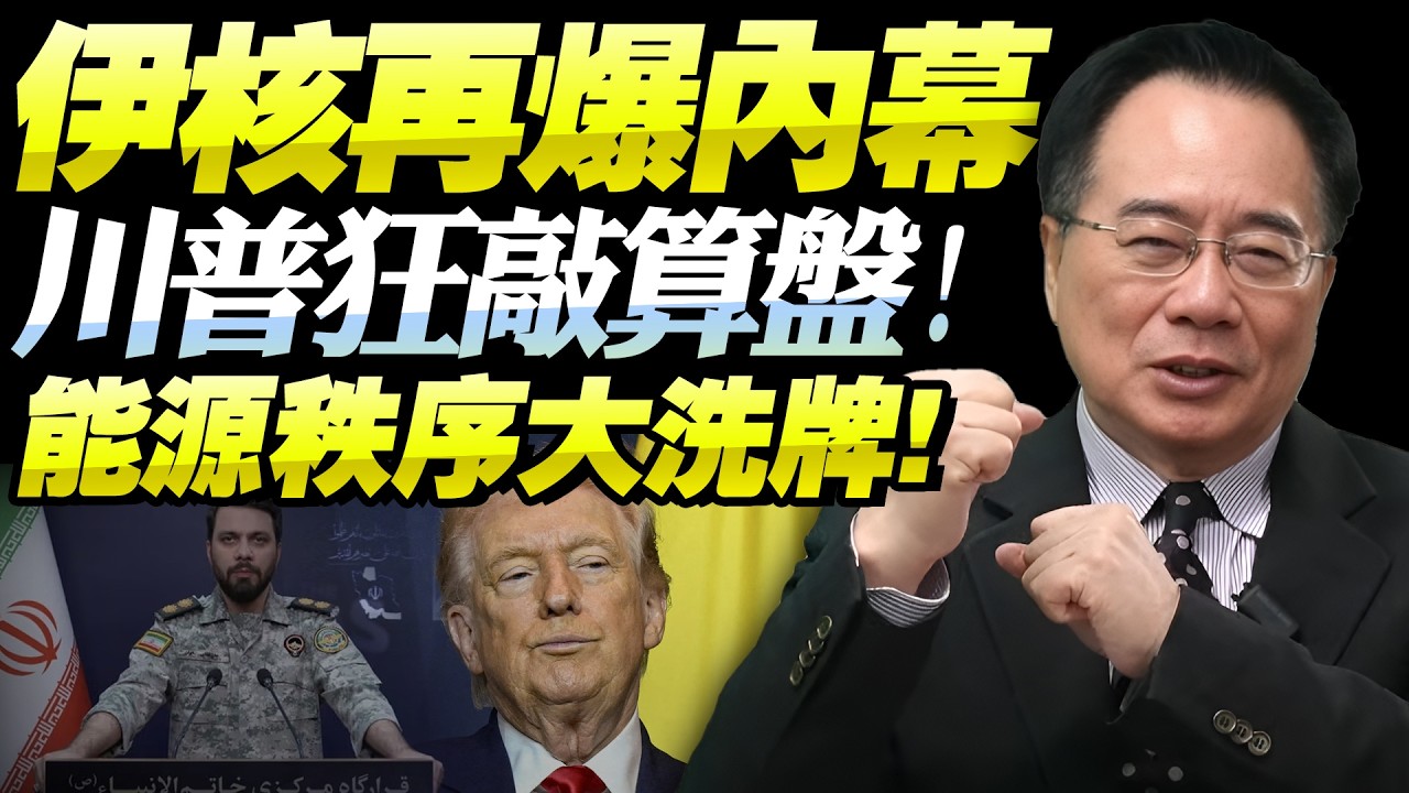 蔡正元：伊鎖霍爾木茲震市場「卻難有大戰略」！美及盟友掌控局勢，伊談判籌碼不多！中國北斗起效，全球能源供應大洗牌！@新西蘭中文國際頻道
