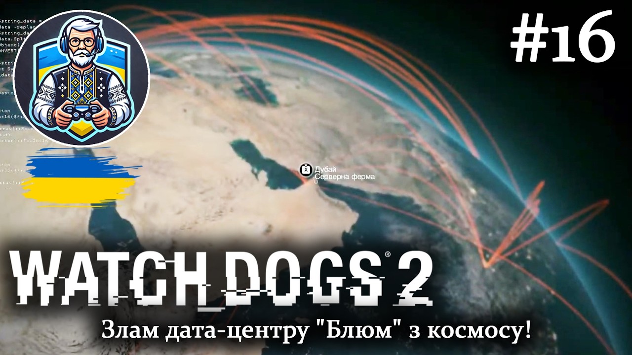 Watch Dogs 2: Хакерський старт у Сан-Франциско! 🔴 Стрім Українською #OldGamerUA #WatchDogs2 #Стрім
