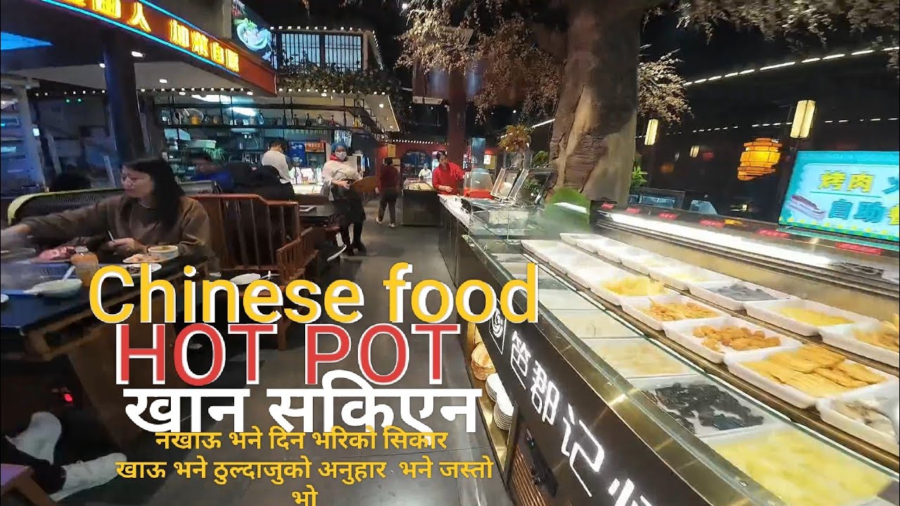 HOT POT खान सकिन्न  आज#food #chinesefood #facebook #reels #travel 