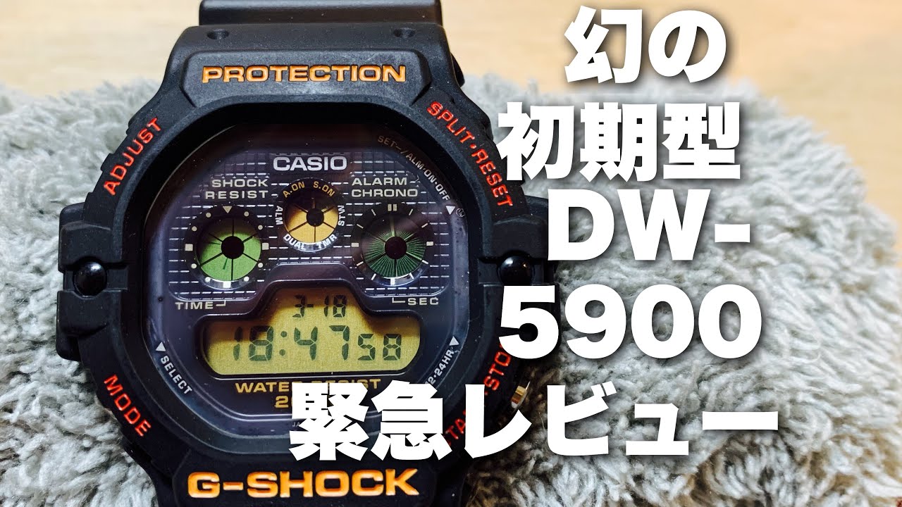 CASIO G-SHOCK DW-5900 First model 幻の初期型モデルを完全レビュー！　語り/チプカシスト・ヒデオ