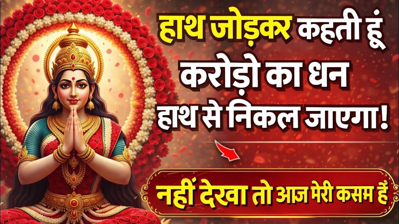 हाथ जोड़कर कहती हूं करोड़ो का धन हाथ से निकल जाएगा। नहीं देखा तो..🌺maa Laxmi ka sandesh 🌺