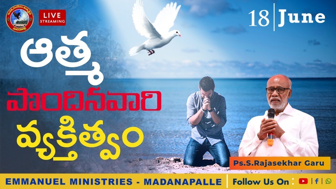 ఆత్మ  పొందినవారి  వ్యక్తిత్వం  //  Ps. S.RAJASEKHAR Garu  // Emmanuel Ministries Madanapalle