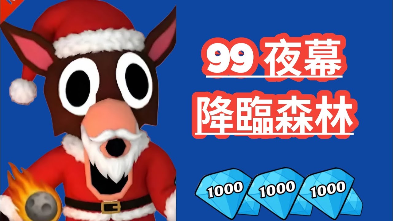 🔥 全新有效《森林之夜》（2026）兌換碼 | ROBLOX 🔥
