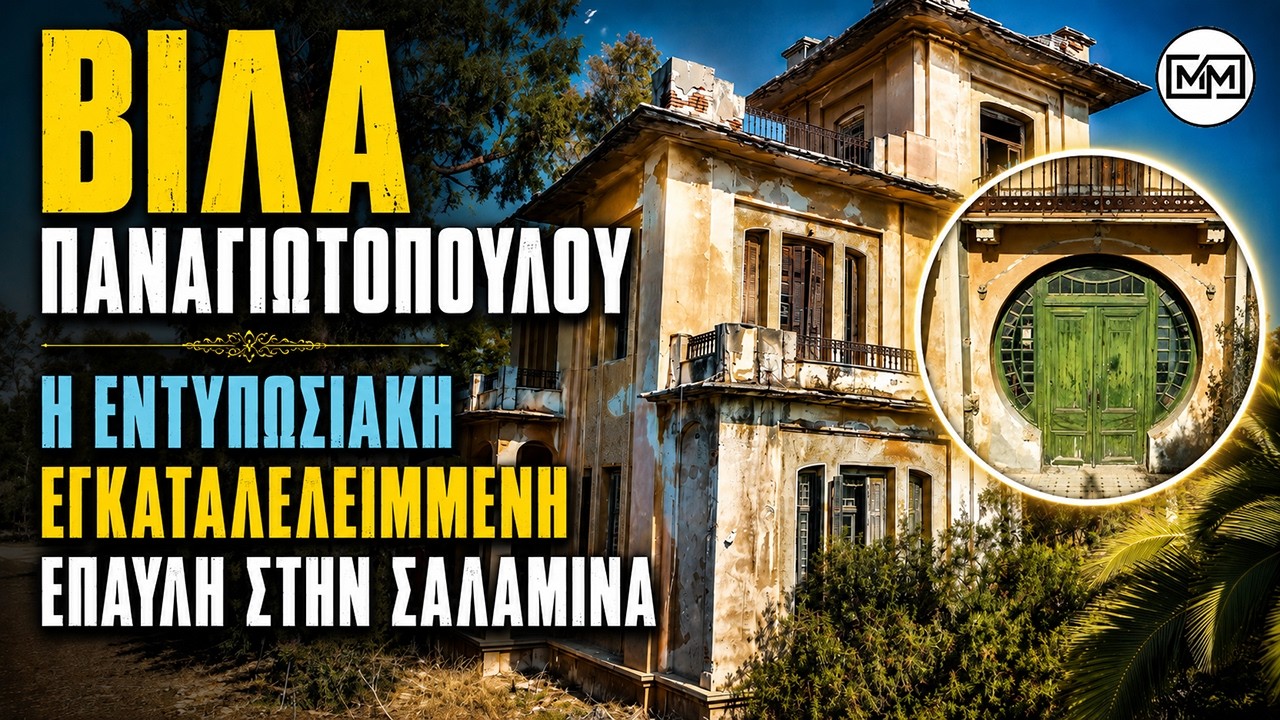 Βίλα Παναγιωτοπούλου | Η εντυπωσιακή εγκαταλελειμμένη έπαυλη στην Σαλαμίνα