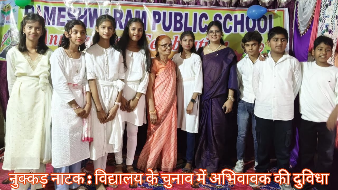 Annual Day Celebration| Nukkad Natak | नुक्कड़ नाटक : विद्यालय के चुनाव में अभिवावक की दुविधा 