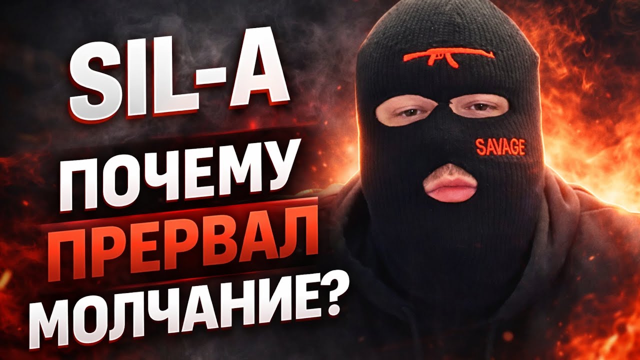 SIL-A: Почему я решил вернуться?