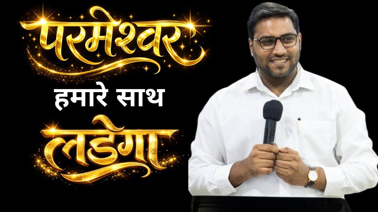 परमेश्वर हमारे साथ लड़ेगा | PASTOR SURAJ PREMANI 