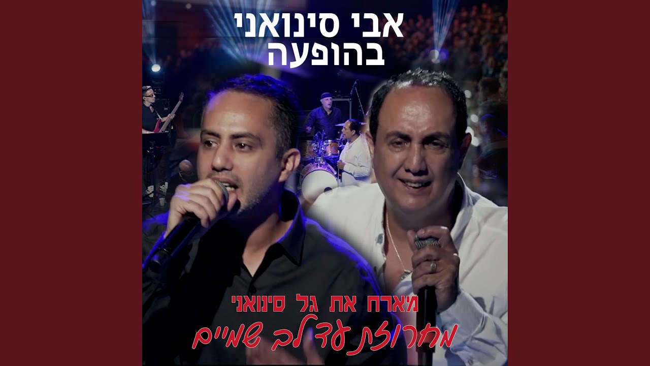 מחרוזת עד לב שמיים לייב