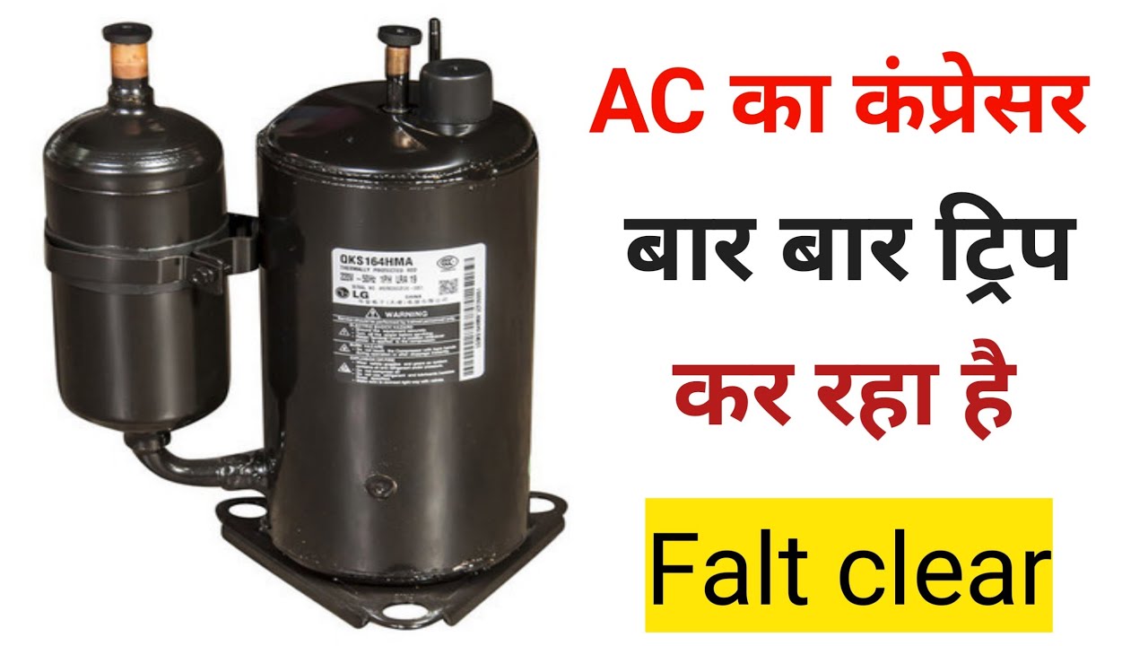 AC का कंप्रेसर बार बार ट्रिप कर रहा है!!