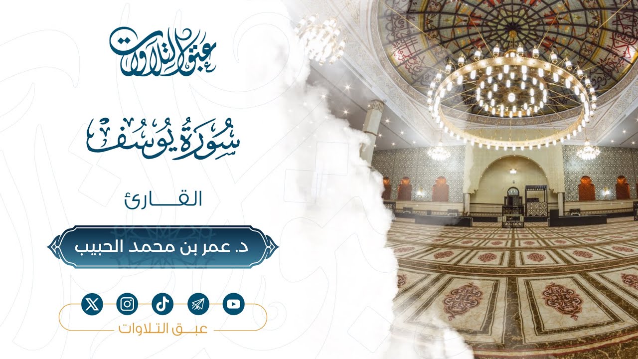 سورة يوسف كاملة | القارئ:د. عمر الحبيب | رمضان ١٤٤٧هـ | #عبق #التلاوات