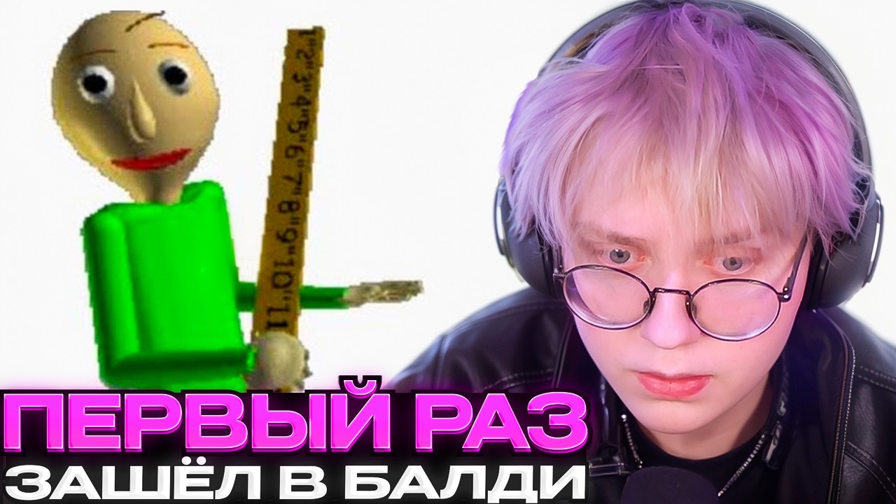 ДРЕЙК ПЕРВЫЙ РАЗ ИГРАЕТ В БАЛДИ // Baldi's Basics Classic Remastered