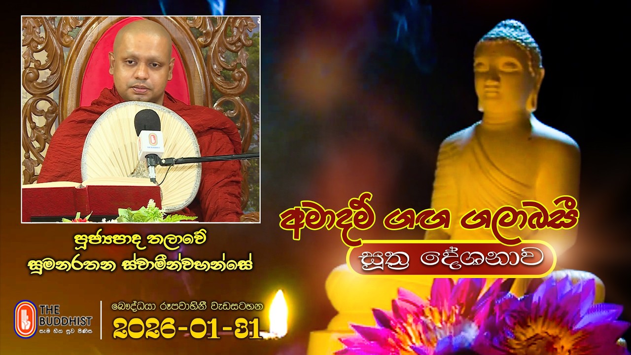 Ven Thalawe Sumanarathana Thero | 2026-01-31 | 04:00PM (සූත්‍ර දේශනාව)