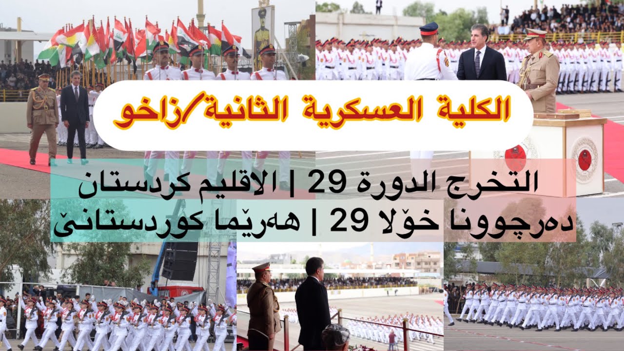 ئاهەنگا دەرچوونا خۆلا 29 - الحفلة تخرج الدورة 29 | کۆلیژی سەربازی زاخۆ |الكلية العسكرية الثانية#زاخو
