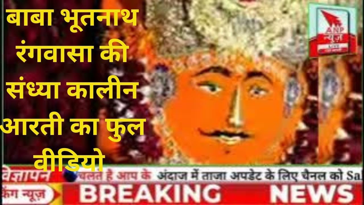 बाबा भूतनाथ की संध्याकालीन आरती का दिव्य दर्शन का पूरा वीडियो